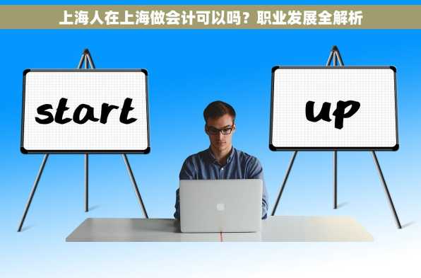 上海人在上海做会计可以吗？职业发展全解析