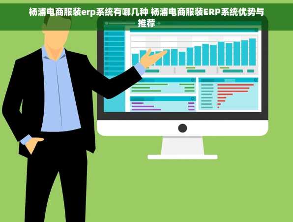 杨浦电商服装erp系统有哪几种 杨浦电商服装ERP系统优势与推荐