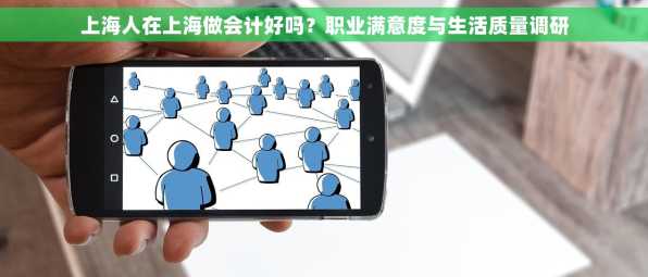 上海人在上海做会计好吗？职业满意度与生活质量调研