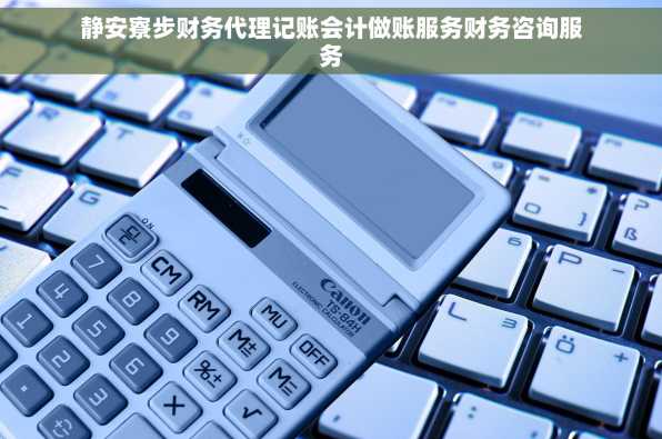 静安寮步财务代理记账会计做账服务财务咨询服务