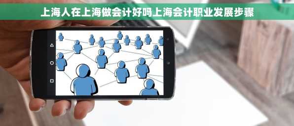 上海人在上海做会计好吗上海会计职业发展步骤