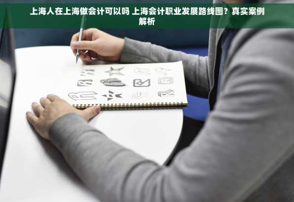 上海人在上海做会计可以吗 上海会计职业发展路线图？真实案例解析