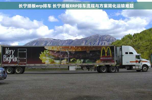 长宁纸板erp排车 长宁纸板ERP排车流程与方案简化运输难题
