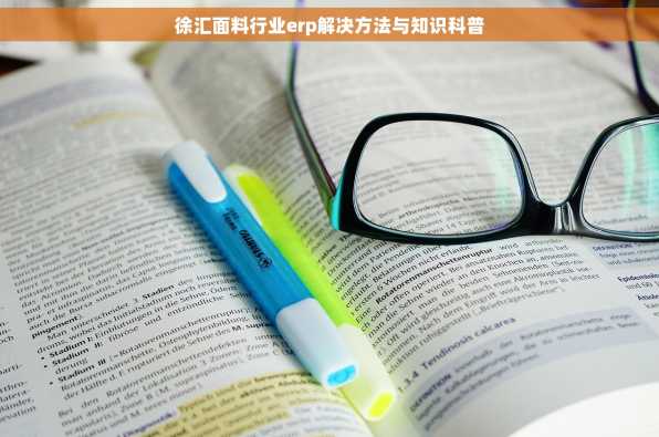 徐汇面料行业erp解决方法与知识科普