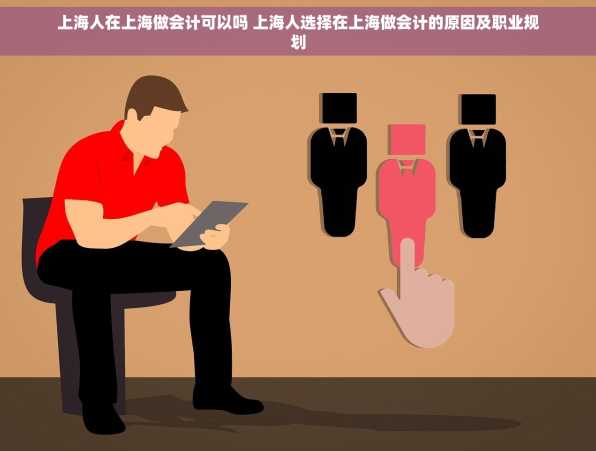 上海人在上海做会计可以吗 上海人选择在上海做会计的原因及职业规划