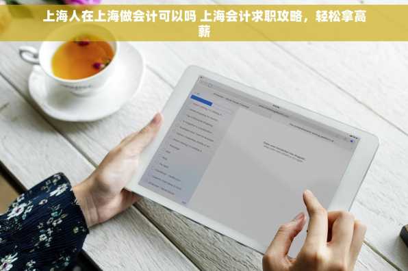上海人在上海做会计可以吗 上海会计求职攻略，轻松拿高薪
