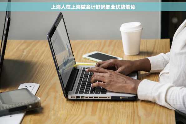 上海人在上海做会计好吗职业优势解读