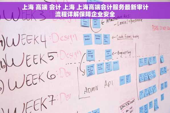 上海 高端 会计 上海 上海高端会计服务最新审计流程详解保障企业安全