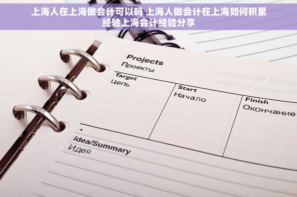 上海人在上海做会计可以吗 上海人做会计在上海如何积累经验上海会计经验分享