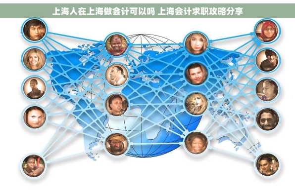 上海人在上海做会计可以吗 上海会计求职攻略分享