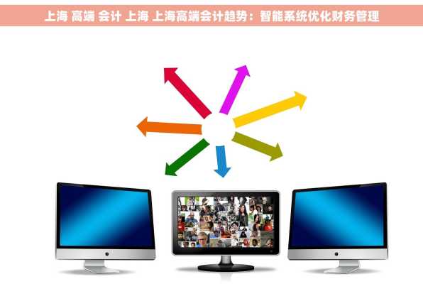 上海 高端 会计 上海 上海高端会计趋势：智能系统优化财务管理