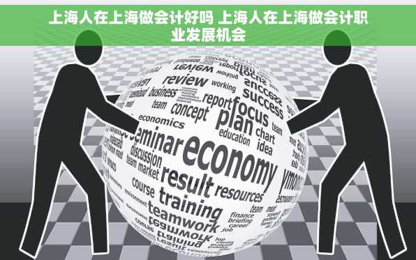 上海人在上海做会计好吗 上海人在上海做会计职业发展机会