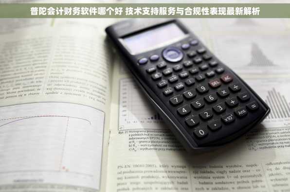普陀会计财务软件哪个好 技术支持服务与合规性表现最新解析