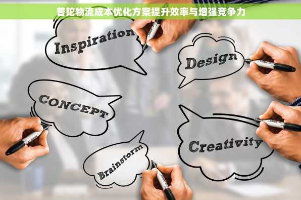 普陀物流成本优化方案提升效率与增强竞争力