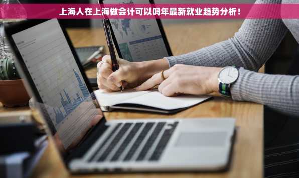 上海人在上海做会计可以吗年最新就业趋势分析！