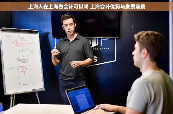 上海人在上海做会计可以吗 上海会计优势与发展前景