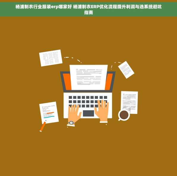 杨浦制衣行业服装erp哪家好 杨浦制衣ERP优化流程提升利润与选系统避坑指南
