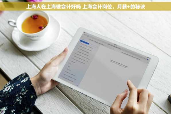 上海人在上海做会计好吗 上海会计岗位，月薪+的秘诀