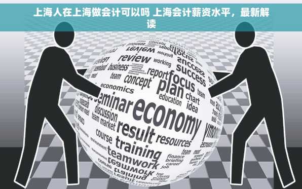 上海人在上海做会计可以吗 上海会计薪资水平，最新解读