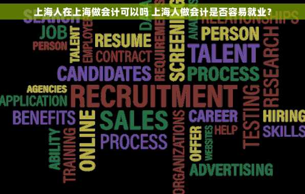 上海人在上海做会计可以吗 上海人做会计是否容易就业？