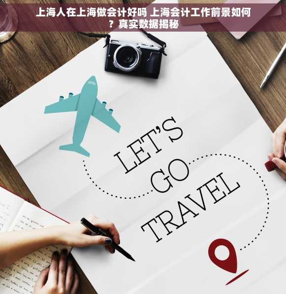 上海人在上海做会计好吗 上海会计工作前景如何？真实数据揭秘
