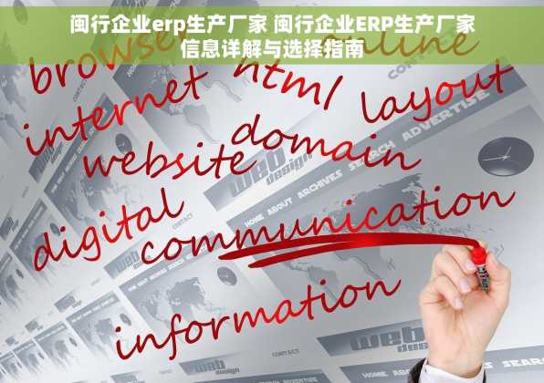 闽行企业erp生产厂家 闽行企业ERP生产厂家信息详解与选择指南