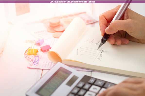 上海人在上海做会计可以吗 上海会计薪资水平揭秘：最新数据