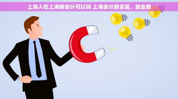 上海人在上海做会计可以吗 上海会计薪资高，就业稳