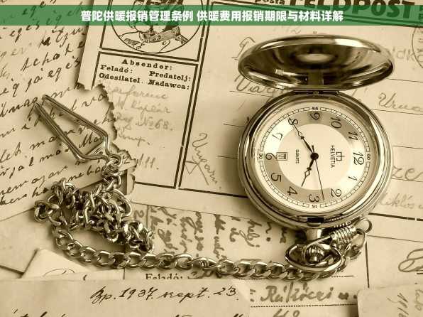 普陀供暖报销管理条例 供暖费用报销期限与材料详解