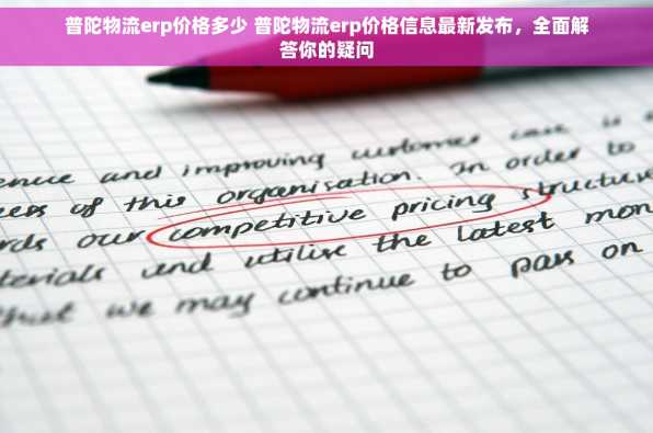普陀物流erp价格多少 普陀物流erp价格信息最新发布，全面解答你的疑问