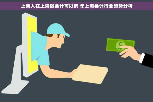 上海人在上海做会计可以吗 年上海会计行业趋势分析