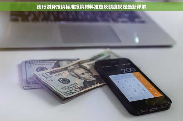 闽行财务报销标准报销材料准备及额度规定最新详解