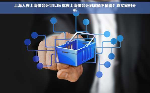 上海人在上海做会计可以吗 你在上海做会计到底值不值得？真实案例分析