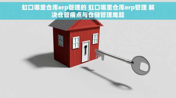 虹口哪里仓库erp管理的 虹口哪里仓库erp管理 解决仓管痛点与仓储管理难题