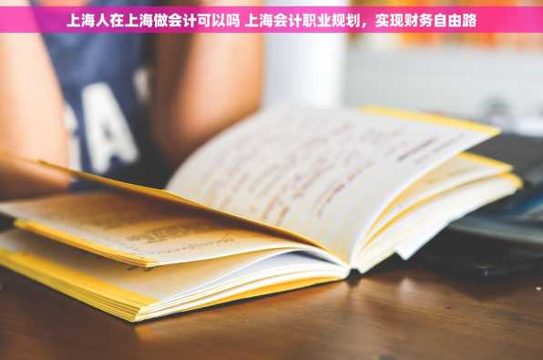 上海人在上海做会计可以吗 上海会计职业规划，实现财务自由路