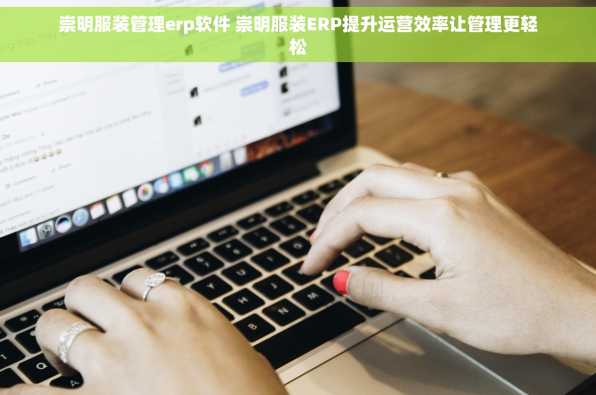 崇明服装管理erp软件 崇明服装ERP提升运营效率让管理更轻松