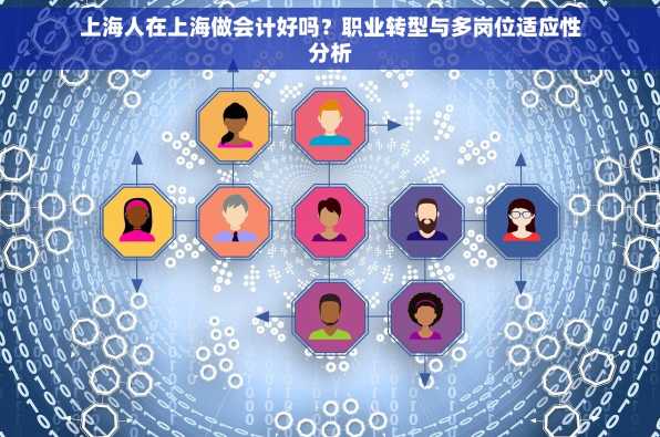 上海人在上海做会计好吗？职业转型与多岗位适应性分析