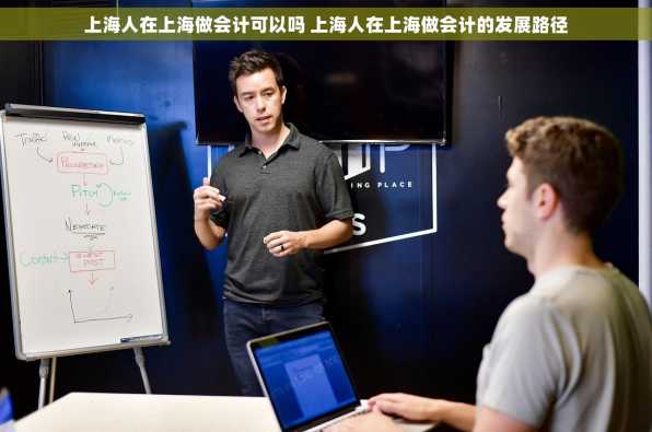 上海人在上海做会计可以吗 上海人在上海做会计的发展路径