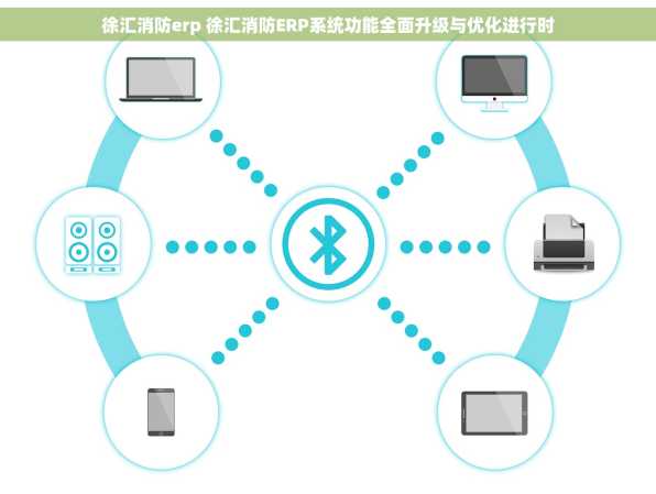 徐汇消防erp 徐汇消防ERP系统功能全面升级与优化进行时