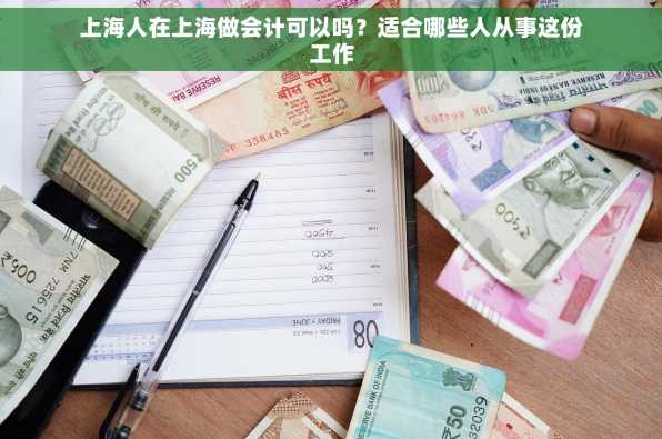 上海人在上海做会计可以吗？适合哪些人从事这份工作