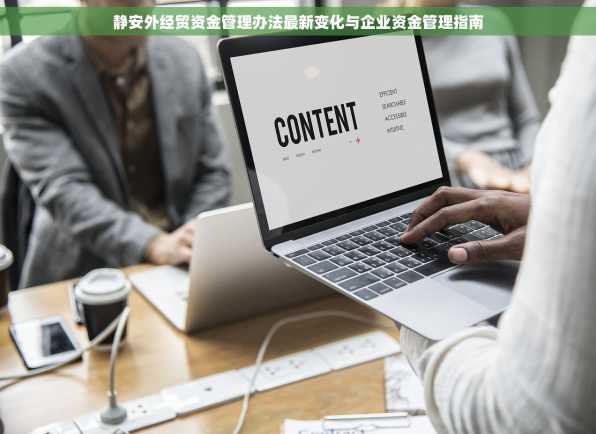 静安外经贸资金管理办法最新变化与企业资金管理指南