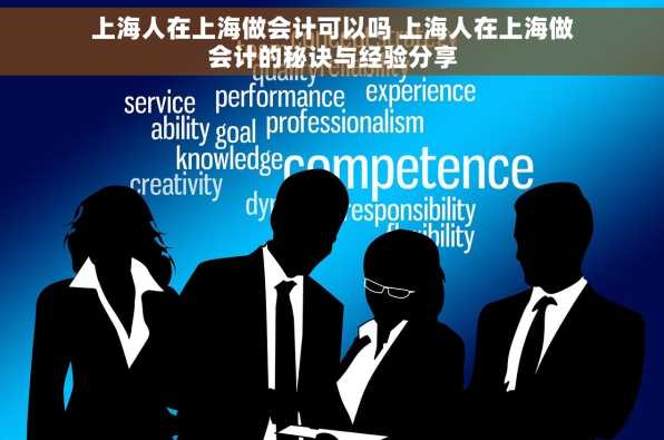 上海人在上海做会计可以吗 上海人在上海做会计的秘诀与经验分享