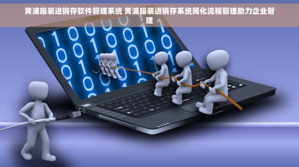 黄浦服装进销存软件管理系统 黄浦服装进销存系统简化流程管理助力企业管理