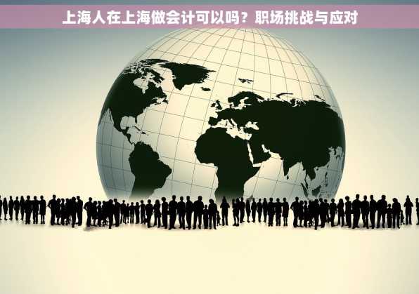 上海人在上海做会计可以吗？职场挑战与应对