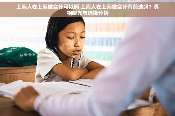 上海人在上海做会计可以吗 上海人在上海做会计有前途吗？真相曝光与选择分析