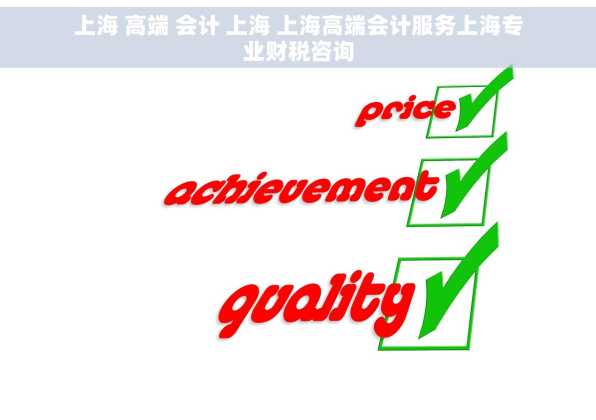 上海 高端 会计 上海 上海高端会计服务上海专业财税咨询