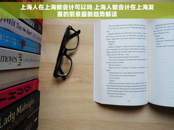 上海人在上海做会计可以吗 上海人做会计在上海发展的前景最新趋势解读