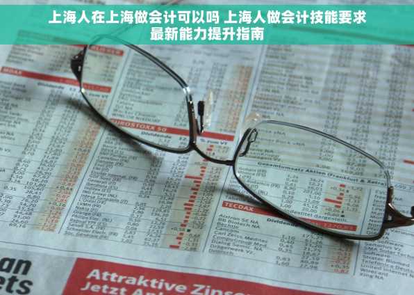 上海人在上海做会计可以吗 上海人做会计技能要求最新能力提升指南