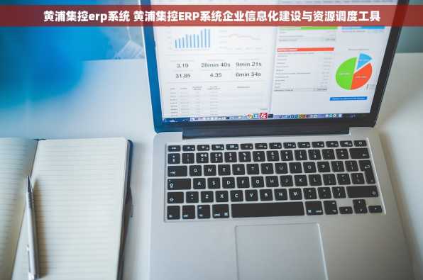 黄浦集控erp系统 黄浦集控ERP系统企业信息化建设与资源调度工具