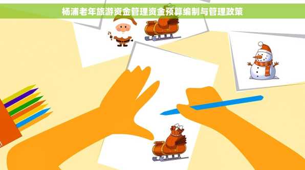 杨浦老年旅游资金管理资金预算编制与管理政策